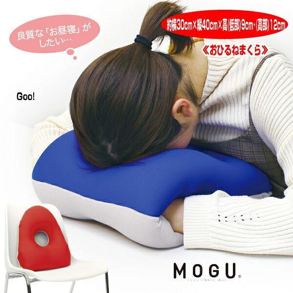 おひるねまくら MOGU クッション モグ おひるねまくら 枕 腰当 約横30cm×縦40cm