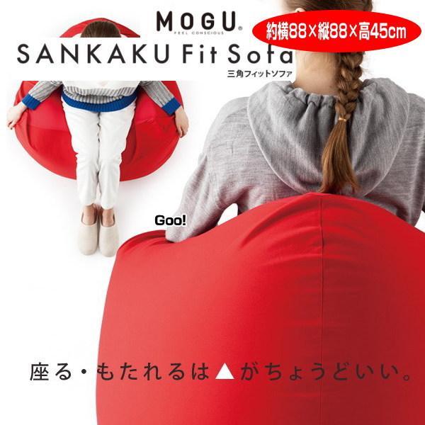 MOGU クッション モグ 三角フィットソファ本体 カバー付 約88cm
