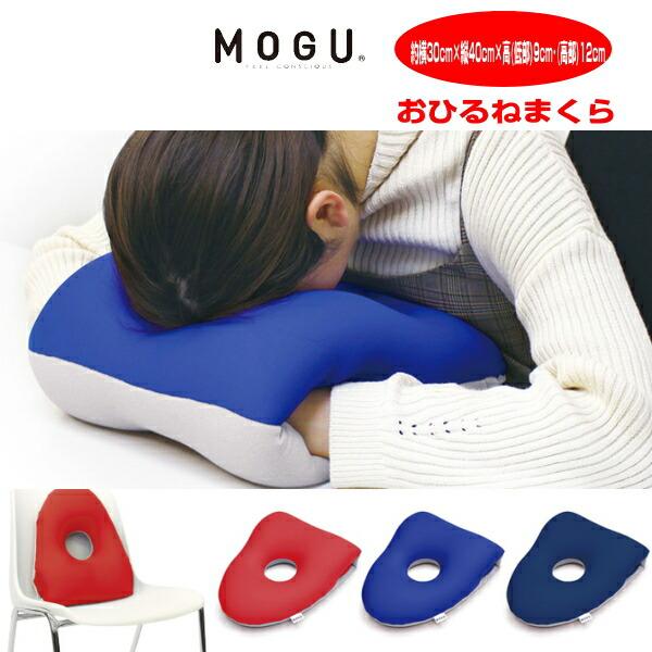 MOGU（モグ） クッション おひるねまくら 約横30cm×縦40cm×高低部9cm高