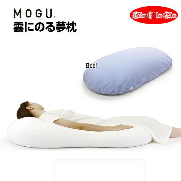 MOGU（モグ） 枕 まくら 雲にのる夢枕 本体カバーセット 送料込 5色