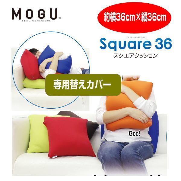 MOGU クッションカバー モグ MOGU36角クッション専用替えカバー