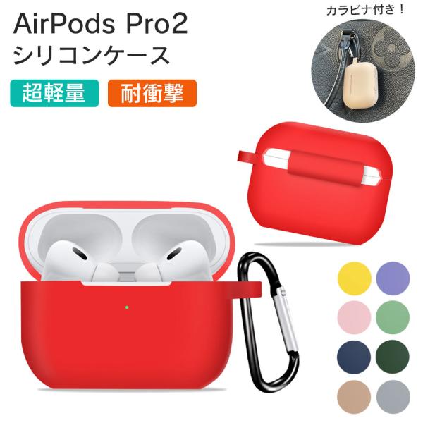 Airpods Pro2 ケース シリコン カバー 耐衝撃 おしゃれ 着脱簡単 カラビナ付き イヤホンケース airpods 1/2ケース ワイヤレス充電