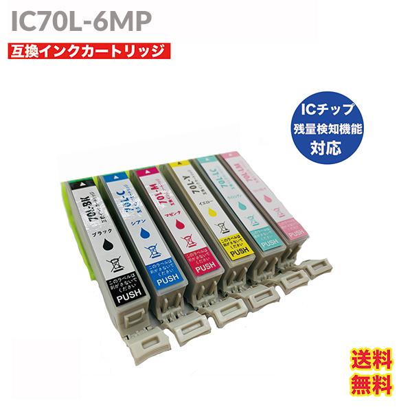 カラリオ IC70 IC6CL70 インク インクカートリッジ 6色セット エプソン