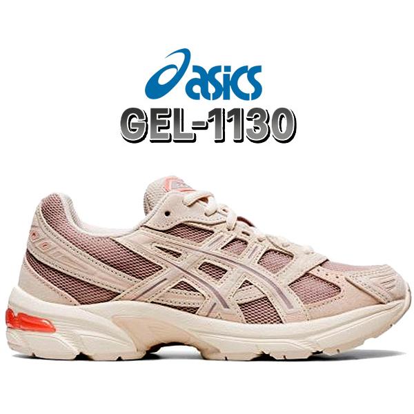 ASICS（アシックス） ゲル 1130 asics GEL-1130 FAWN/OATMEAL 1202a163
