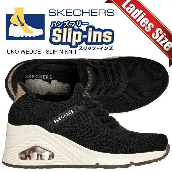 【未使用級】スケッチャーズ スリップインズ UNO WEDGE スニーカー 黒 スケッチャーズ スリップインズ：ウノ ウェッジ - キッキング ニット