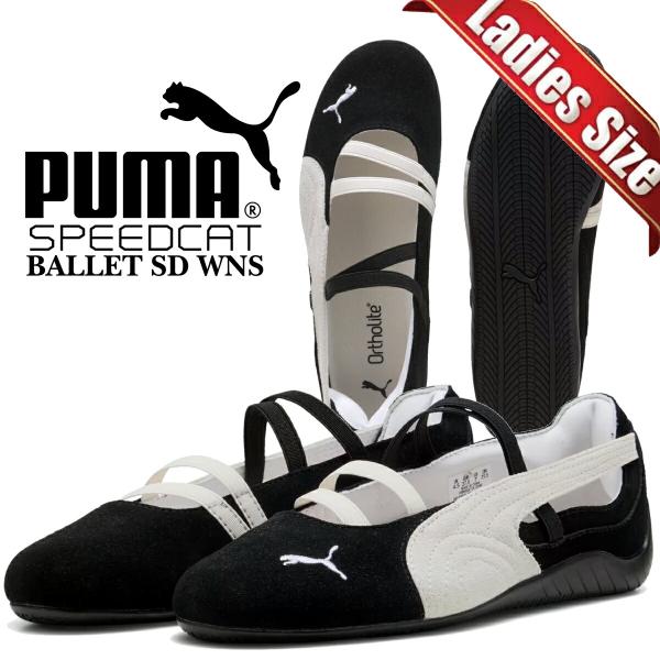 プーマ ウィメンズ スピードキャット バレエ SD ホワイト ブラック 23.5 FREAK'S STORE スニーカー PUMA/プーマ SPEEDCAT BALLET SD