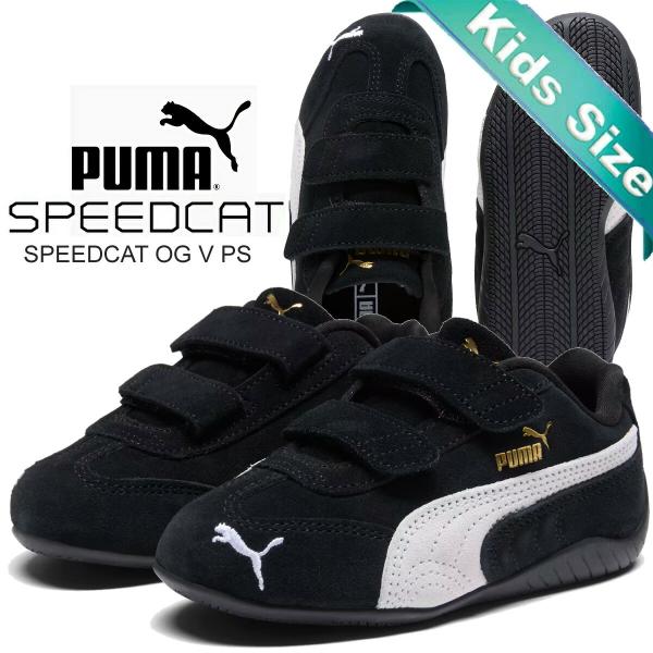PUMA（プーマ） スピードキャット OG V PS プーマブラック プーマ