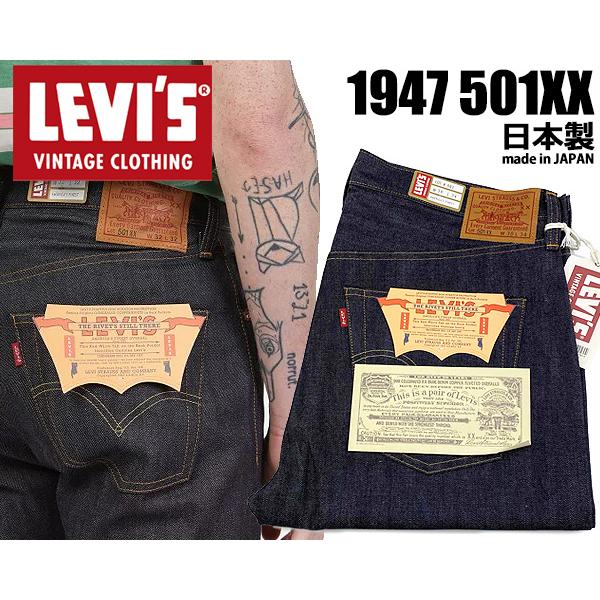 リーバイス ヴィンテージクロージング 501XX 1947年モデル LEVIS