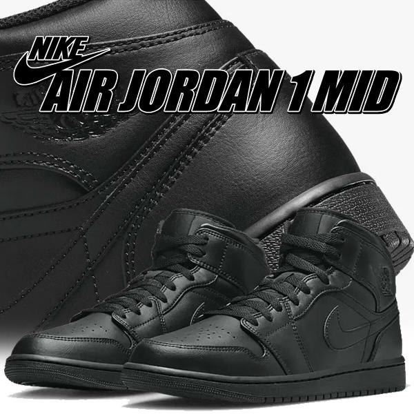 NIKE エアジョーダン1 Mid27.5cm トリプルブラック　ハイカット エア ジョーダン 1 ナイキ ミッド ブラック NIKE AIR JORDAN MID blk