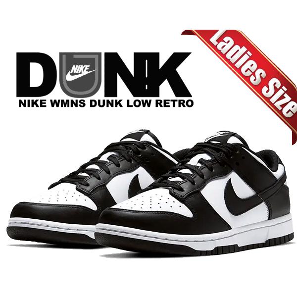 ナイキ ウィメンズ ダンク ロー レトロ NIKE WMNS DUNK LOW RETRO