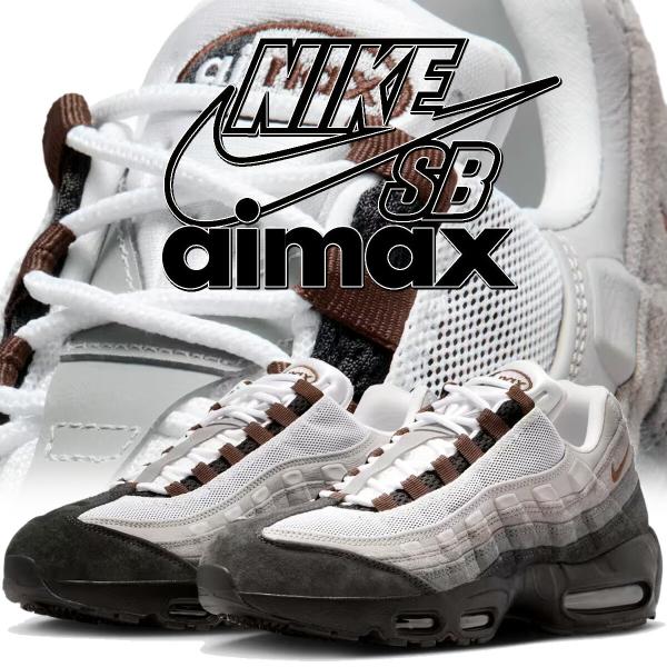 ナイキ SB エア マックス 95 ブラック カカオワオ アンスラサイト NIKE SB AIR MAX 95 blk/cacao wow-anthracite hf7545-002