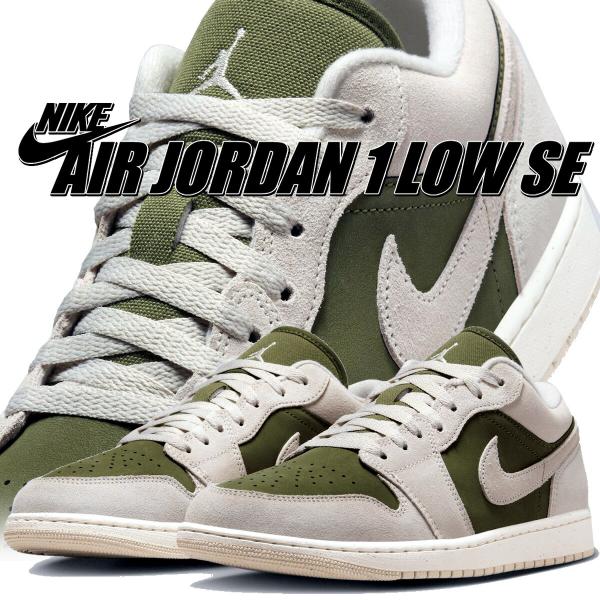 [ナイキ] エア ジョーダン 1 ロー SE [AIR JORDAN 1 LOW SE] ミディアムオリーブ/セイル/ライトオールウッドブラウン HV4089-201 エア ジョーダン 1 ナイキ ロー SE ミディアムオリーブ ライトオレ