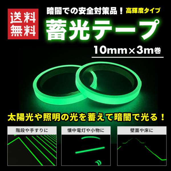 蓄光テープ 高輝度 夜光 発光 10mm×3m巻 夜間に光る 安全対策 非常口  