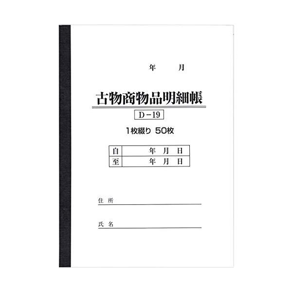 BOTANYA 古物台帳 1冊 / 1冊50ページ D-19 (古物商物品明細帳/自動車販売/書類)