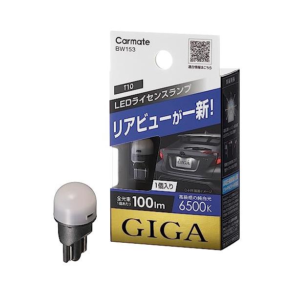 他サイト： カーメイト ライセンスランプ LED GIGA T10 6500K(高級感のある純白光) 100lm 車検対応 ハイブリッド車・アイドリングストの商品画像