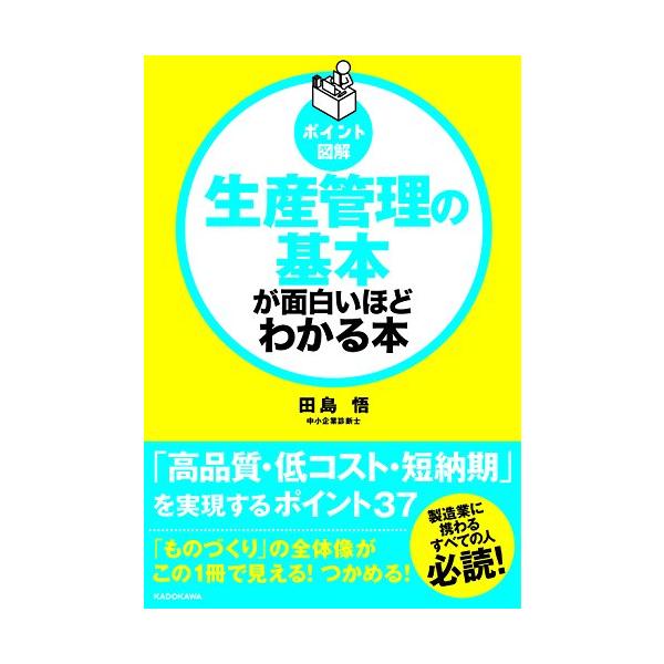 生産管理の基本が面白いほどわかる本 ポイント図解/田島悟