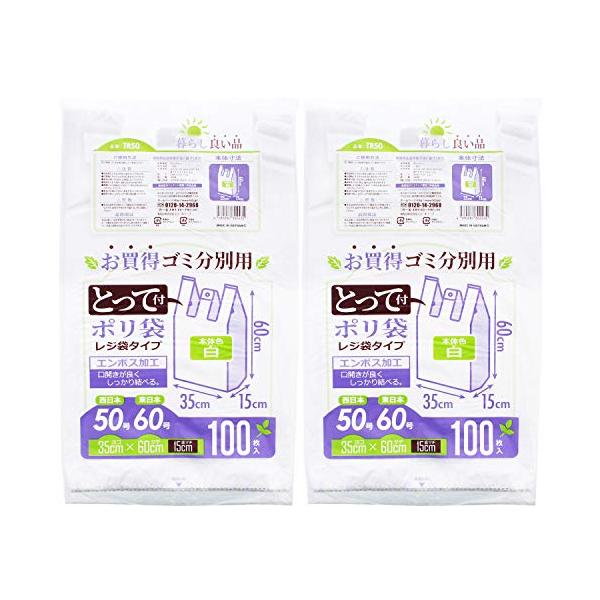 他サイト： ハウスホールドジャパン レジ袋 とって付 ゴミ分別用ポリ袋 100枚入 2個パック 白 約35×60×マチ15cm TR50-2の商品画像