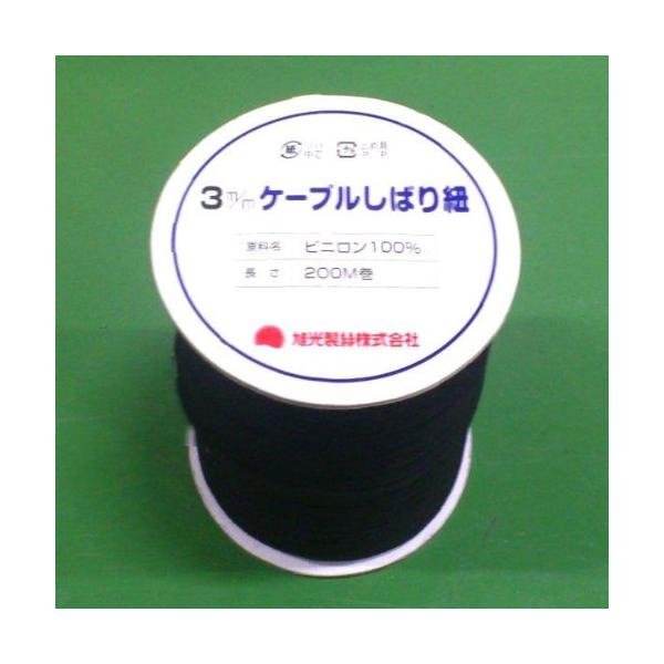 旭光製絲 クレモナ紐 (ケーブルしばり紐) 黒色 3mm×200m巻