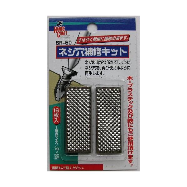 他サイト： 与板利器 HANDS CRAFT ネジ穴補修キット 16枚入 SR-50 ブラックの商品画像