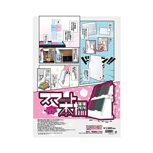 ハゴロモ 組み立て式本棚 白 スマート本棚 紙/鉄
