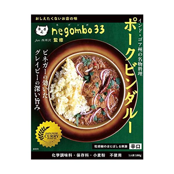 ネゴンボ33監修　ポークビンダルー　180gX5個