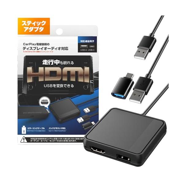 他サイト： カシムラ スティックアダプタ CarPlay対応のディスプレイオーディオで走行中にHDMI入力映像が観れる USB変換アダプタ NKD-256の商品画像