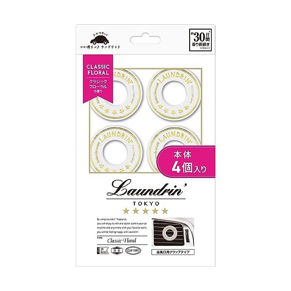 他サイト： Laundrin'(ランドリン) Laundrin 車用フレグランス クラシックフローラル 本体4個入りの商品画像