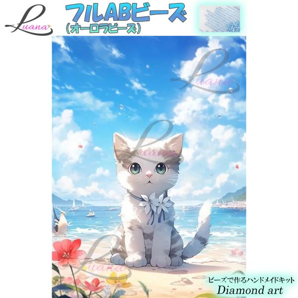 ダイヤモンドアート FAB004 猫 オーロラビーズ　プレゼント  ハンドメイドキット モザイクアート 刺しゅう クロスステッチ 趣味 ビーズ 手芸