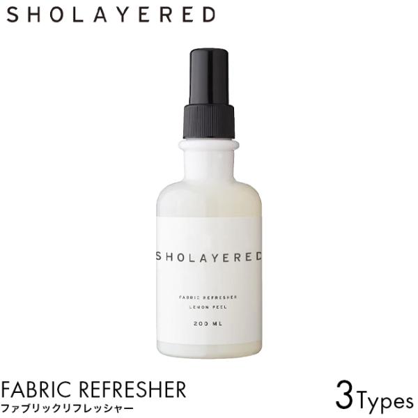 SHOLAYERED ショーレイヤード ファブリックリフレッシャー 200ml ミスト スプレー 除菌 消臭 家具 ソファー リビング アロマ フレグランス いい香り