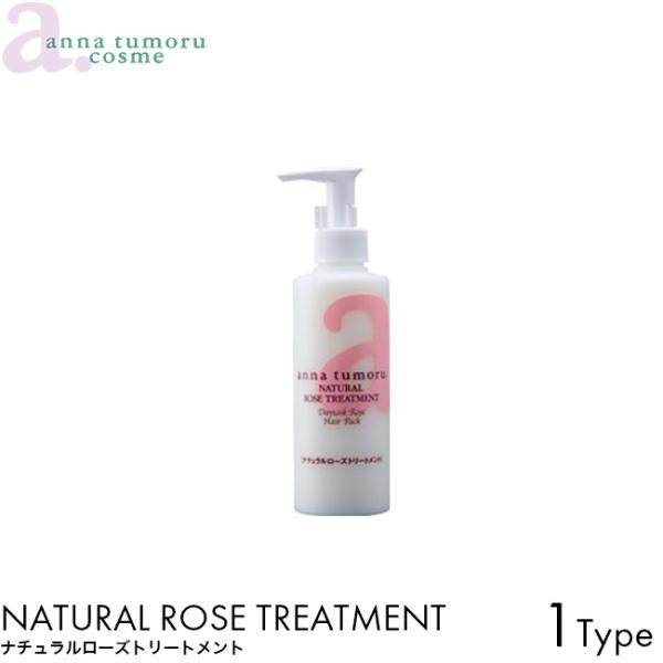 anna tumoru アンナトゥモール ナチュラル ローズトリートメント 200ml ヘアケア 無添加 トリートメント ダメージケア