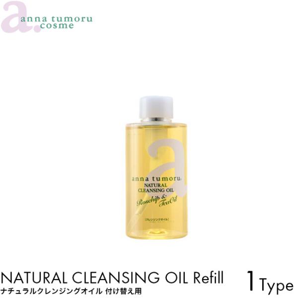 付け替え用 anna tumoru アンナトゥモール ナチュラルクレンジングオイル 150ml クレンジング メイクアップ 無添加