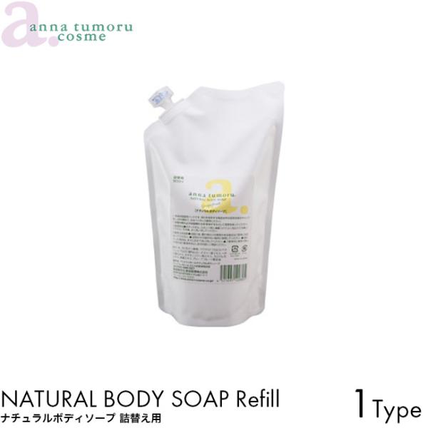 詰め替え用 anna tumoru アンナトゥモール ナチュラルボディソープ 500ml ボディソープ 石けん ボディウォッシュ