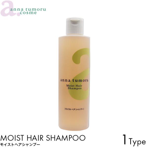 anna tumoru アンナトゥモール シャンプー モイストヘアシャンプー 300ml 無添加 植物オイル