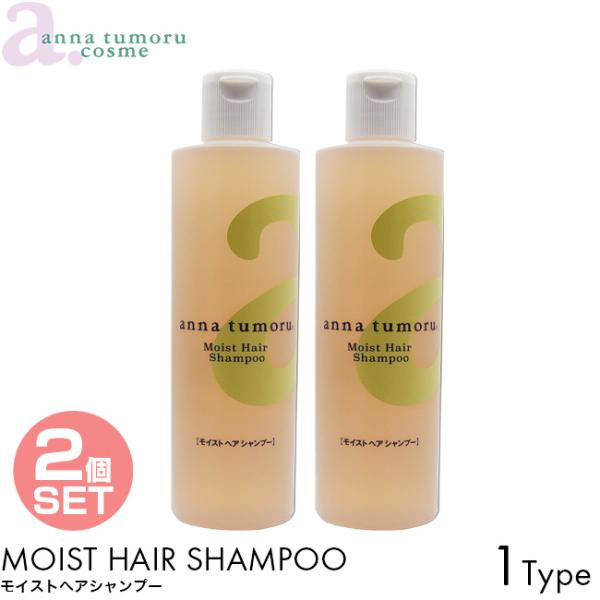 2個セット anna tumoru アンナトゥモール シャンプー モイストヘアシャンプー 300ml 無添加 植物オイル
