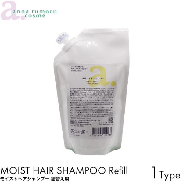 詰め替え用 anna tumoru アンナトゥモール シャンプー モイストヘアシャンプー 300ml リフィル 無添加 植物オイル