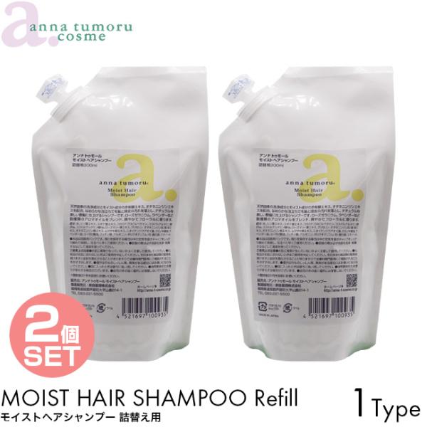 2個セット 詰め替え用 anna tumoru アンナトゥモール シャンプー モイストヘアシャンプー 300ml リフィル 無添加 植物オイル