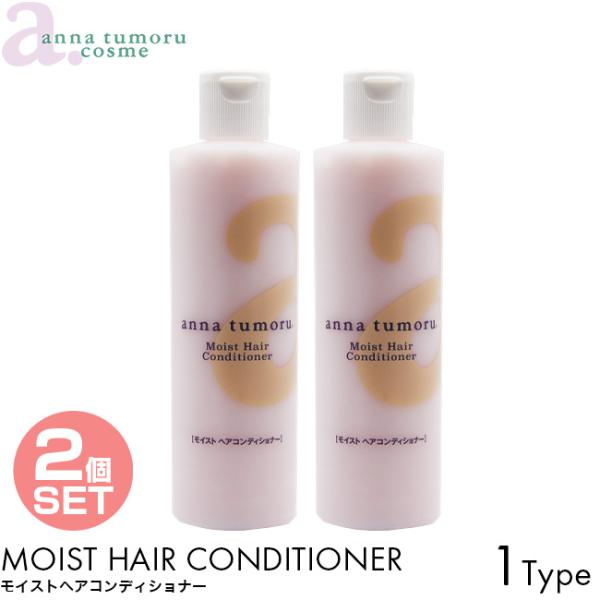 2個セット anna tumoru アンナトゥモール コンディショナー モイストヘアコンディショナー 300ml 無添加 補修ケア