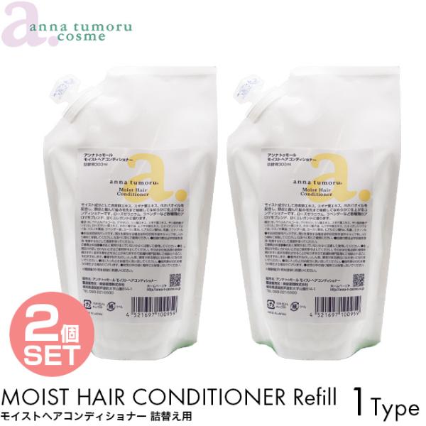 2個セット 詰め替え用 anna tumoru アンナトゥモール コンディショナー モイストヘアコンディショナー 300ml リフィル 無添加 補修ケア