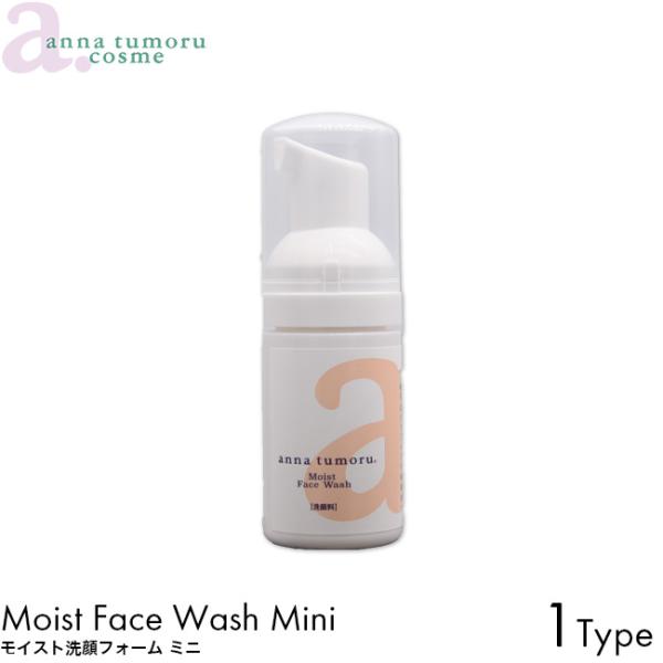 【お試し用】anna tumoru アンナトゥモール モイスト泡洗顔フォーム ミニサイズ 30ml ポンプ式 洗顔 石鹸 泡 日本製 低刺激