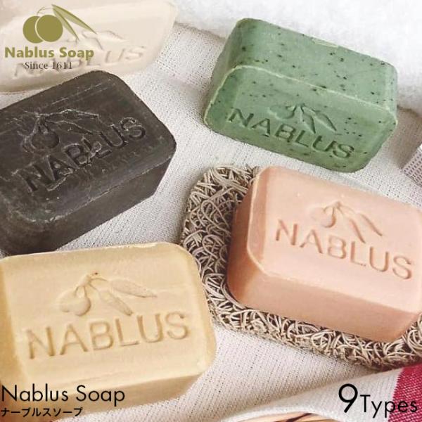 Nablus Soap ナーブルスソープ 100g種類・ナチュラルオリーブオイル・タイム・死海の泥・アボカド・ぶどう・ティーツリー・ザクロ・ヤギミルク・ダマスクローズ石鹸 せっけん 洗顔 天然 保湿 体臭 角栓 黒ずみ 日焼け 予防 トーン...