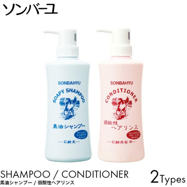 薬師堂 ソンバーユ 馬油シャンプー 酸性リンス ボトル本体 400ml ヘアケア シャンプー リンス