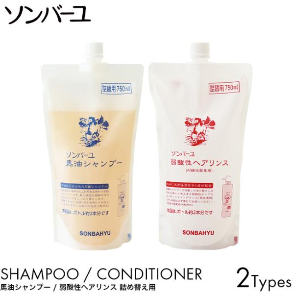 詰め替え用 薬師堂 ソンバーユ 馬油シャンプー 酸性リンス 詰替え 750ml ヘアケア シャンプー リンス
