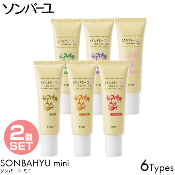 2個セット ソンバーユ ミニ 無香料/バニラ/クチナシ/ヒノキ/ジャコウ/ローズ 薬師堂 馬油 30ml ミニサイズ スキンケア