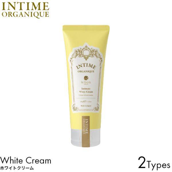 INTIME ORGANIQUE アンティームオーガニック ホワイトクリーム種類・香りあり・無香性フェムケア フェムテック デリケートゾーン ケア 専用 膣 ボディ クリーム 黒ずみ 潤い うるおい 和漢エキス 天然成分 におい ニオイ 臭...