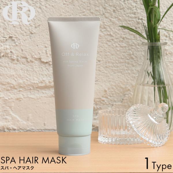 Off&Relax オフアンドリラックス OR ヘアマスク 150g 髪 潤い うるおい しっとり パサツキ ヘアトリートメント 女性
