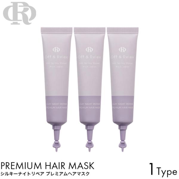 Off&Relax オフアンドリラックス OR シルキーナイトリペア プレミアムヘアマスク バイオレットムスクの香り 10g × 3本 ヘアマスク スペシャルケア