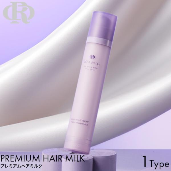 Off&Relax OR シルキーナイトリペア プレミアムヘアミルク バイオレットムスクの香り 80ml オフ＆リラックス スペシャルケア 美容成分98% 美髪 ヘアケア