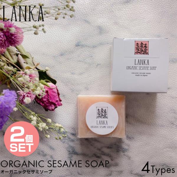2個セット LANKA オーガニック セサミソープ 50g ナチュラル クレイ マンリ アカモク スキンケア 洗顔 石鹸 石けん ソープ 固形 無添加