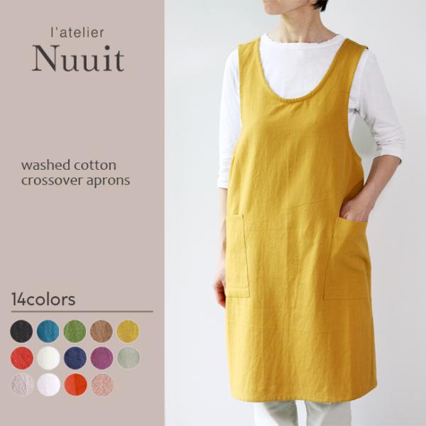 柔らかなウォッシュドコットンの素材感が心地良い。I'atelier Nuuit アトリエヌイ エプロン ウォッシュドコットン クロスオーバーエプロン色の種類・ブラック・ブルー・グリーン・ブラウン・マスタード・ディープオレンジ・ナチュラル・ネ...