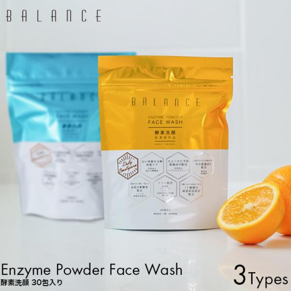 酵素洗顔 バランス BALANCE 30包入り エアリーフルール スイートオレンジ ハーバルティー パウダー 洗顔料 毎日 泡 スキンケア 黒ずみ 個別包装